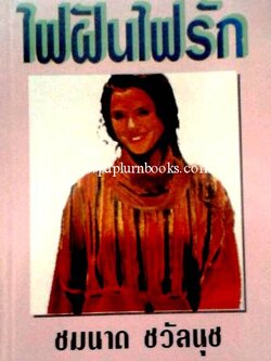 ไฟฝันไฟรัก/ ชมนาด ชวัลนุช