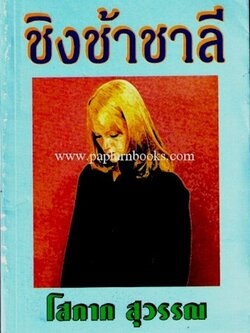 ชิงช้าชาลี / โสภาค สุวรรณ