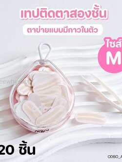ODBO Double Eyelid Tape เทปติดตาสองชั้น สีเนื้อบาง💚 Size M 120 ชิ้น