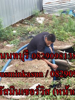 ดูดส้วม นนทบุรี