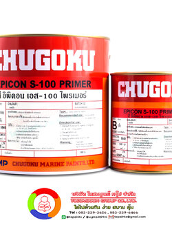 สีชูโกกุ อิพิคอน เอส-100 ไพร์เมอร์ CHUGOKU EPICON S-100 PRIMER