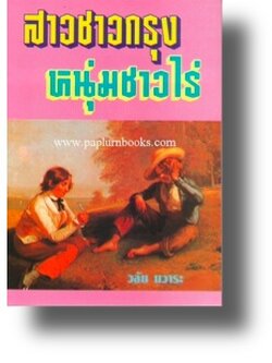 สาวชาวกรุงหนุ่มชาวไร่ / วลัย นวาระ