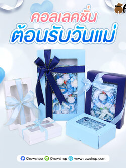 มีกล่องสำหรับใส่ของขวัญ ให้คุณแม่กันรึยังเอ่ย ? วันนี้เราขอแนะนำ " คอลเลคชั่น ต้อนรับวันแม่ "