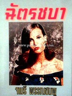 ฉัตรชบา / จามรี พรรณชมพู