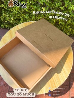 🫶" Thank you so much " 🫶 ตัวอย่างงานสกรีนพิมพ์ทอง กล่องกระดาษ DIY ไม่มีหน้าต่าง Size 4L 27.5x27.5x10 cm. (สีน้ำตาล)