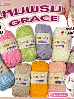 ไหมพรมGrace #พื้น สีสวย ครบเฉด นุ่ม เส้นไยแอนตี้แบคทีเรีย ราคาถูก