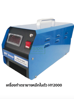 เครื่องทำตรายางหมึกในตัว Hy 2000 (เครื่องเปล่า) ราคารวมภาษี (บริการหลังการขาย)