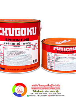 สีชูโกกุ อิพิคอน เอฟ-เอสเอช CHUGOKU EPICON F-HS