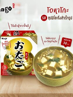 Otago โอทาโกะ ซุปกึ่งสำเร็จรูป ซุปมิโซะ สูตรแคลต่ำ 36 กรัม แบบกล่อง (4 ซอง) Otago Instant Miso Wakame Soup 36 g.