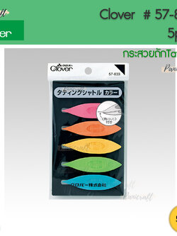 CLOVER #57-833 กระสวยแท๊ตติ้ง บรรจุ5ชิ้น