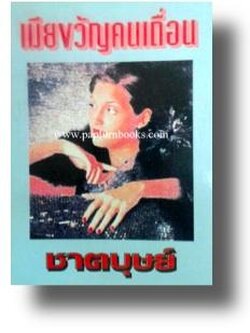 เมียขวัญคนเถื่อน / ชาตบุษย์