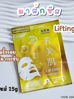 (1แผ่น) Hadabirei Mask Sheet 25 g ฮาดะบิเรอิ มาส์ก ชีท 25 g💛 Lifting