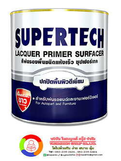ซุปเปอร์เทค สีพ่นรองพื้นชนิดแห้งเร็ว SUPERTECH Lacquer Primer Surfacer