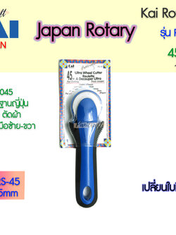 Kai-RS45-45mmกรรไกรโรตารี่ ขนาดใบมีด45มม. ขนาดเหมาะมือ วงใบมีดใหญ่