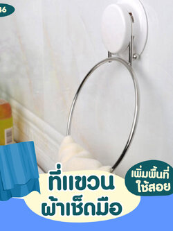 VR-46 ที่แขวนผ้าเช็ดมือ Ver.2 ไม่ต้องเจาะผนัง