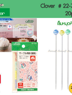 Clover 22-724เข็มหมุดหัวแก้ว 4สียาว36มม. ขนาดเข็ม0.5มม หัวที่สามารถทนความร้อนจากเตารีดได้ ตัวนี้หัวสวยมาก