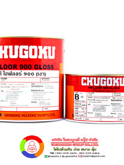 สีชูโกกุ ไฮฟลอร์ 900 กลอส CHUGOKU HIFLOOR 900 GLOSS (เฉดธรรมดา)