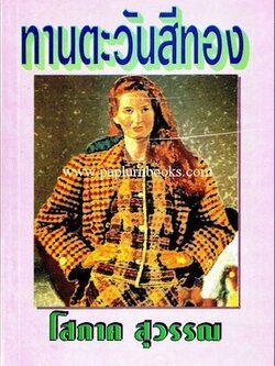 ทานตะวันสีทอง / โสภาค สุวรรณ