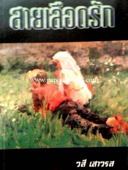 สายเลือดรัก / วสี เสาวรส