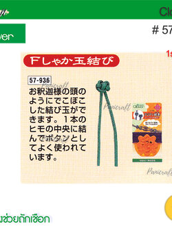 Clover 57-936เครื่องช่วยถักเชือกกระดุมจีนโชคดี รูปแบบ Type F(Shaka-dama)