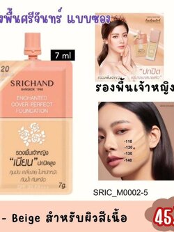 ศรีจันทร์ Srichand Enchanted Cover Perfect Foundation 7 ml 🧡สี 120 - Beige สำหรับผิวสีเนื้อ