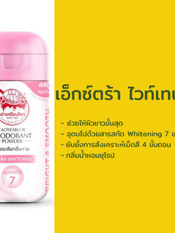 Taoyeablok Deodorant Powder Extra Whitening 22 g. เต่าเหยียบโลก แป้งระงับกลิ่นกาย สูตรเอ็กซ์ตร้าไวท์เทนนิ่ง ช่วยให้ผิวขาวขั้นสุด 22 กรัม