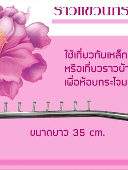 ราวแขวนกระโจม ราวอเนกประสงค์