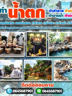 ม่านน้ำตกสำเร็จรูป โทร 064-5687901 กำแพงน้ำ ม่านน้ำตก ม่านน้ำตกแต่งสวน ม่านน้ำตกแต่งบ้าน ม่านน้ำหินเสียบ ม่านน้ำตกหินกาบ