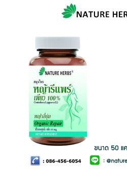 หญ้ารีแพร์ เพียว 100% (ขนาดทดลอง) 50 แคปซูล 1 กระปุก