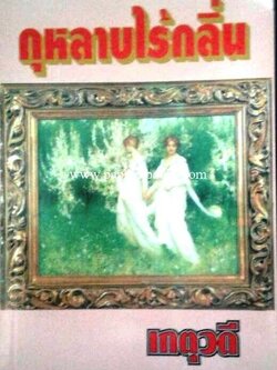 กุหลาบไร้กลิ่น/ เกตุวดี