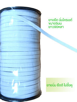 ยางยืด เนื้อโครเชต์ 5มม.ประมาณ100หลา 5มม.