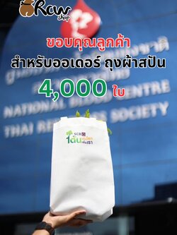 ขอบพระคุณลูกค้า ที่เลือกซื้อสินค้าจากเรา ออเดอร์สินค้า " ถุงผ้าสปันบอนด์ขยายข้าง " สีขาว จำนวน 4,000 ใบ 🫶