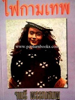 ไฟกามเทพ / จามรี พรรณชมพู