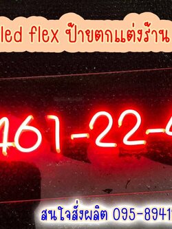 ป้ายไฟนีออนดัดledflexแสงไฟสีแดง ป้ายเบอร์โทรศัพท์
