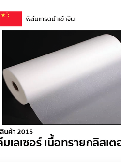 ฟิล์มเลเซอร์ เนื้อทรายกลิสเตอร์ BOPP ความหนา 50 mic