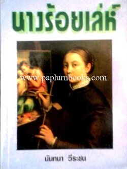 นางร้อยเล่ห์ / นันทนา วีระชน