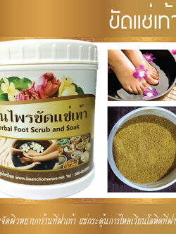 ขัด/แช่เท้า บ้านช่อมณี