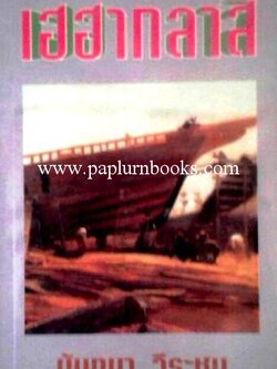 เฮฮากลาสี/ นันทนา วีระชน