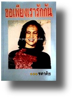 ขอเพียงเรารักกัน / ชลาลัย