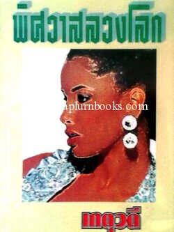 พิศวาสลวงโลก / เกตุวดี