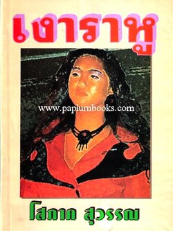 เงาราหู / โสภาค สุวรรณ