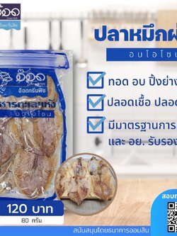 ปลาหมึกผ่า อบโอโซน