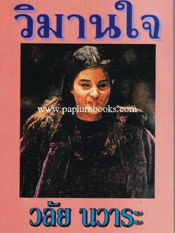 วิมานใจ / วลัย นวาระ