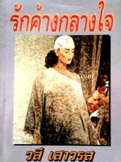 รักค้างกลางใจ / วสี เสาวรส