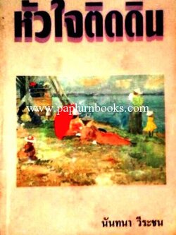 หัวใจติดดิน / นันทนา วีระชน