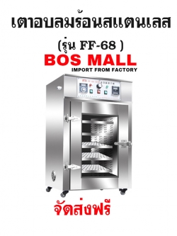 เตาอบลมร้อน สแตนเลส 5ชั้น รุ่น FF-68
