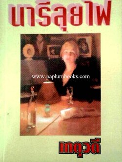 นารีลุยไฟ / เกตุวดี