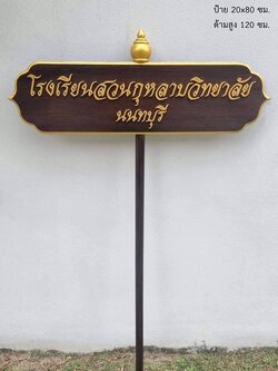 ป้ายถือนำขบวน ขนาด 20x80cm สูงรวม 120cm ตัวอักษรนูน พร้อมหัวบัวด้านบน