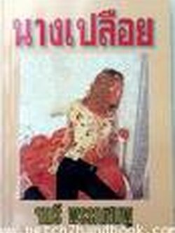 นางเปลือย / จามรี พรรณชมพู