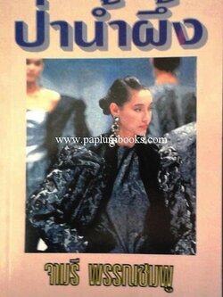 ป่าน้ำผึ้ง/ จามรี พรรณชมพู